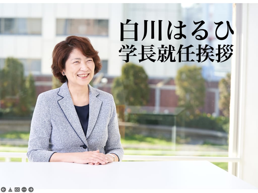 白川はるひ学長　着任のご挨拶