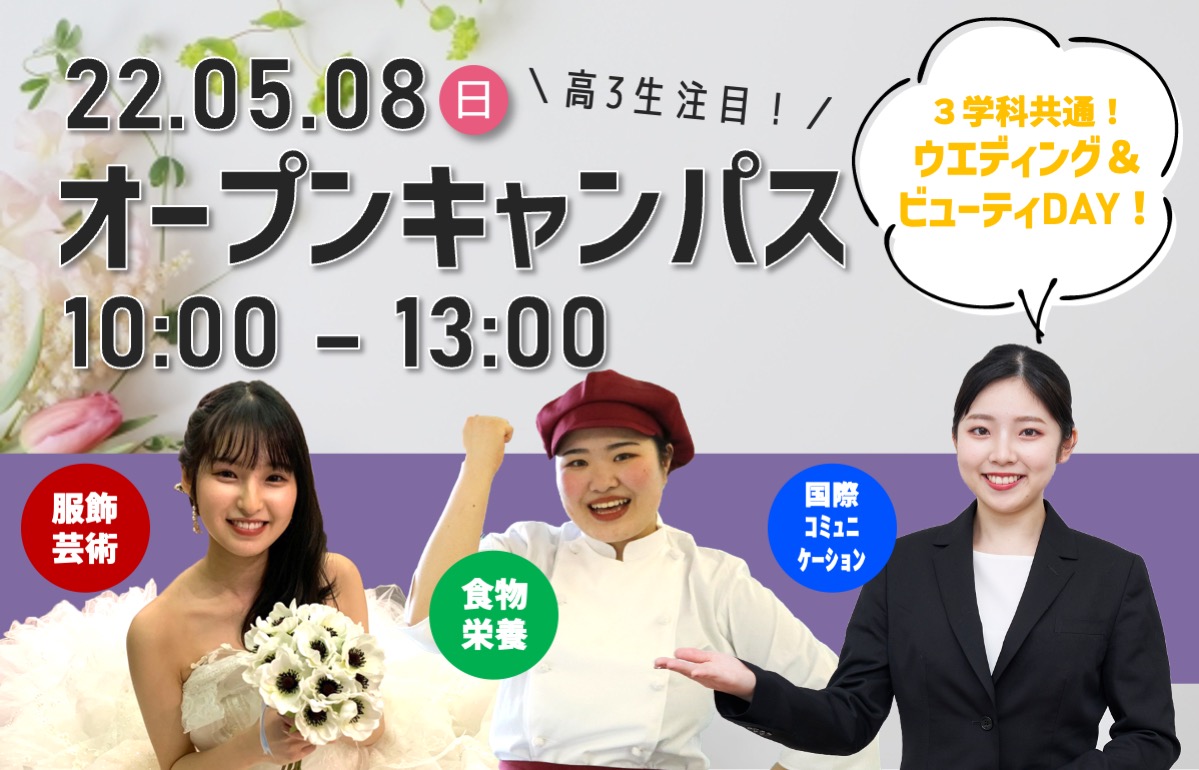 【GW開催】5/8（日）来校型オープンキャンパス開催