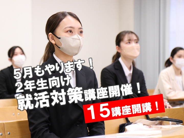 【5月就活対策】2年生向け　就活対策講座を開催します
