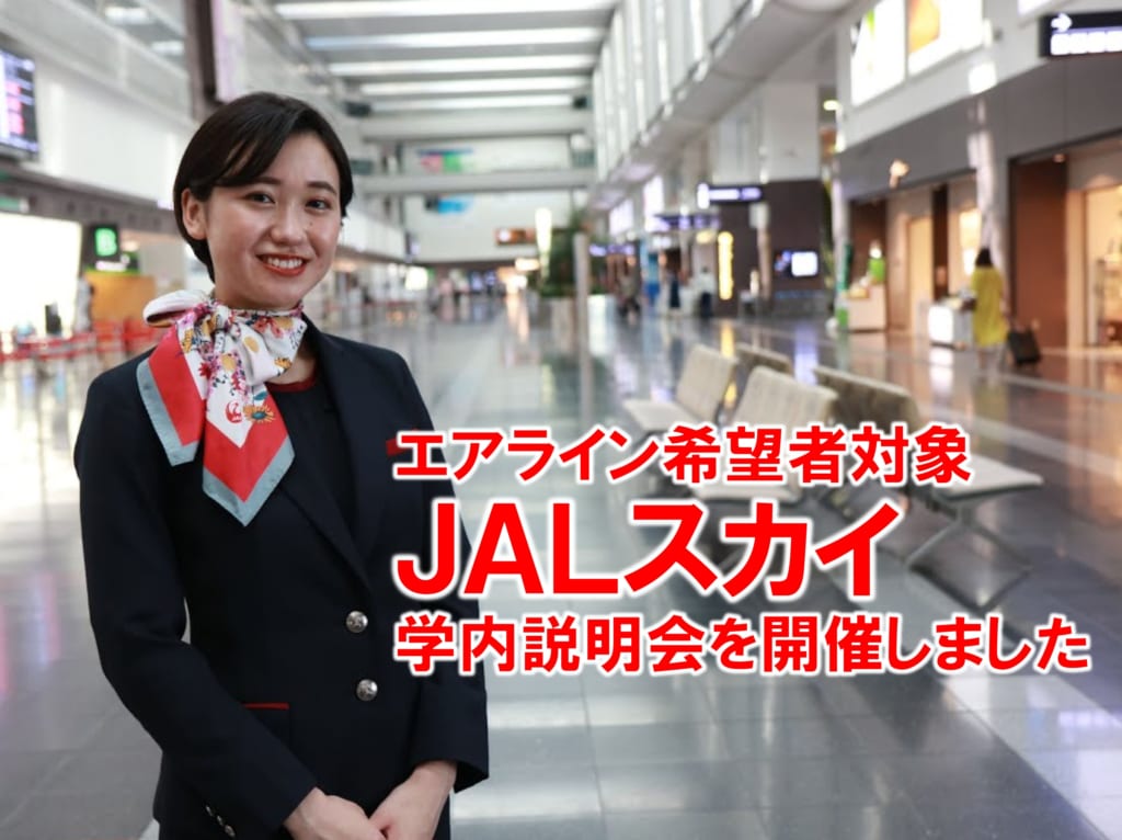 【学内企業説明会】JALスカイ説明会を3年ぶりに開催！