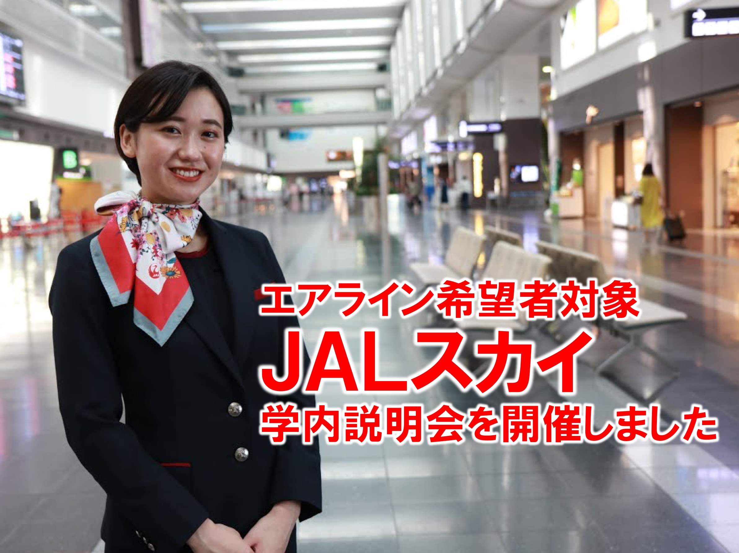 【学内企業説明会】JALスカイ説明会を3年ぶりに開催！