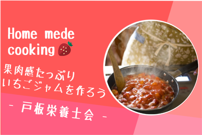 【戸板栄養士会】果肉たっぷりいちごジャムを作ろう！