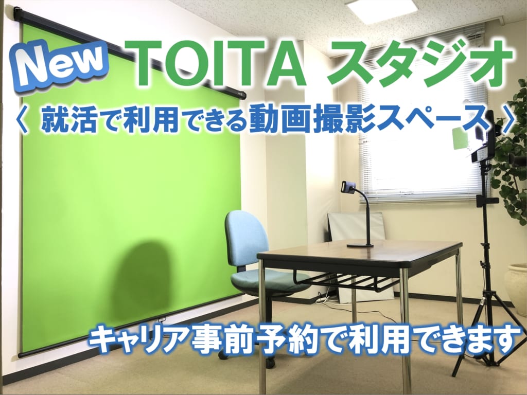 就活で利用ができる動画撮影スペース”戸板スタジオ”の利用を開始しました。