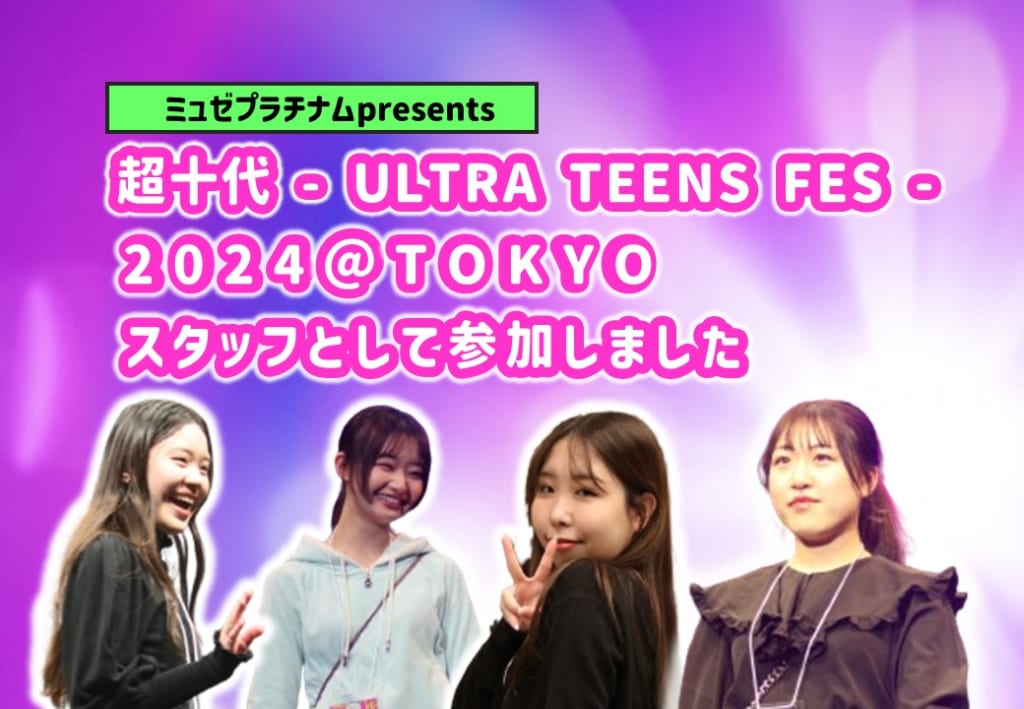 ミュゼプラチナム presents 超十代 -ULTRA TEENS FES- 2024@TOKYOに参加しました