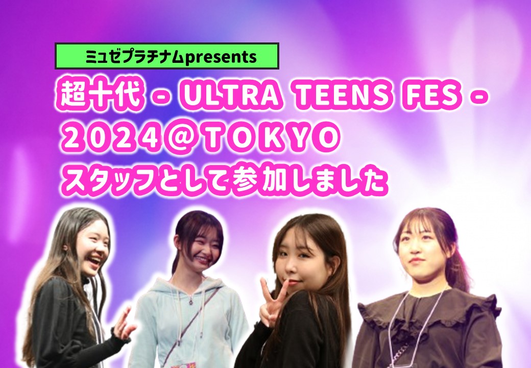 ミュゼプラチナム presents 超十代 -ULTRA TEENS FES- 2024@TOKYOに参加しました