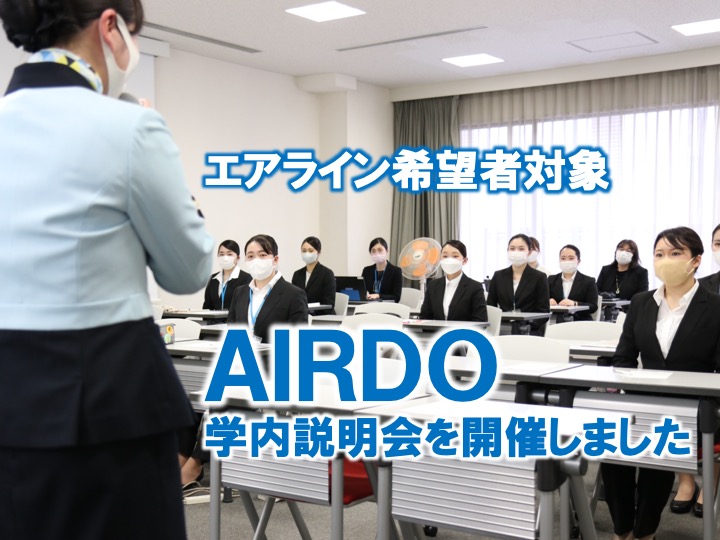 【企業説明会】AIRDO学内説明会を開催！