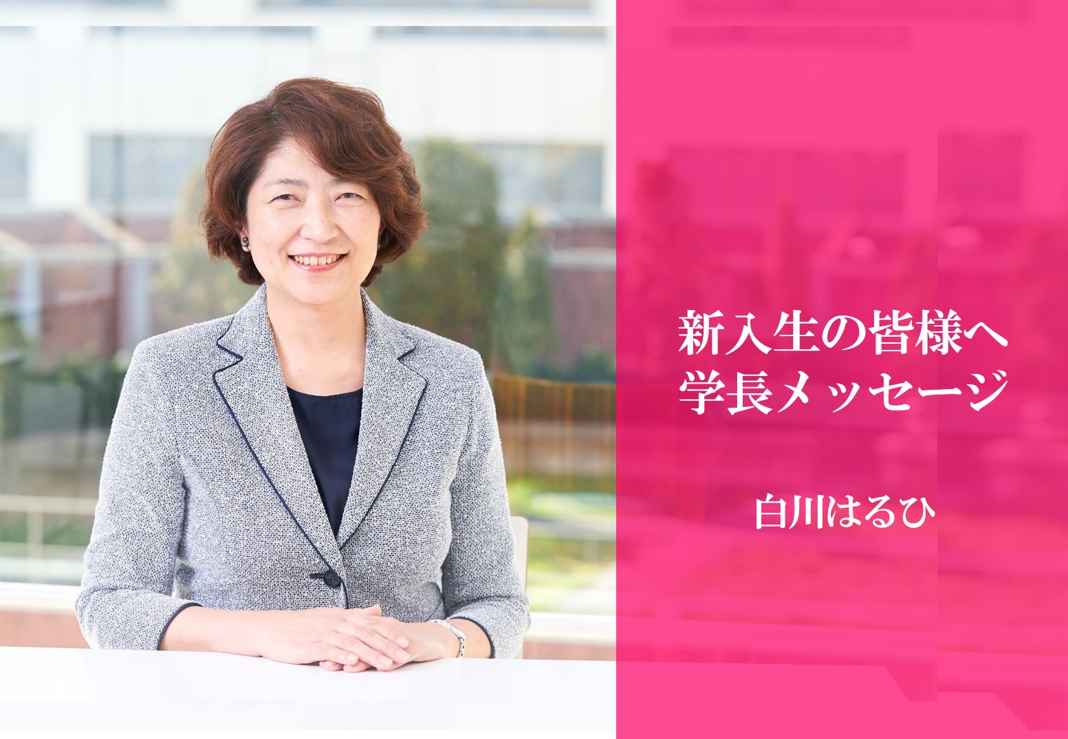 新入生の皆様へ 　白川はるひ　学長メッセージ