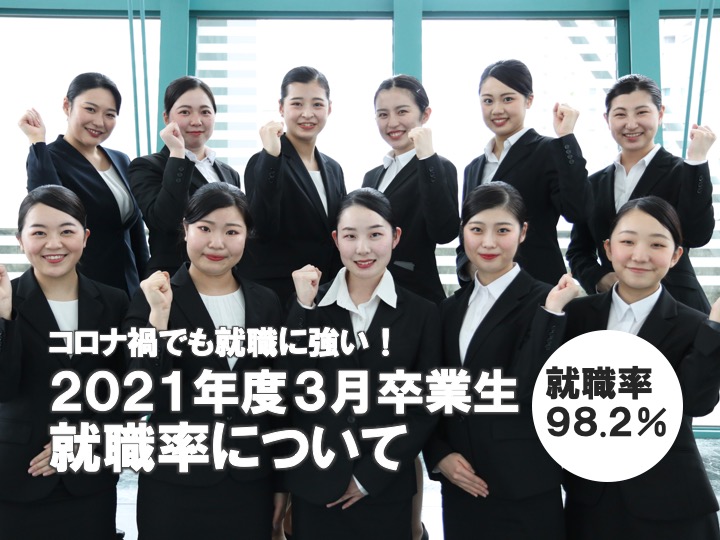 【就職率98.2%】戸板女子短期大学2021年度3月卒業生 就職率について