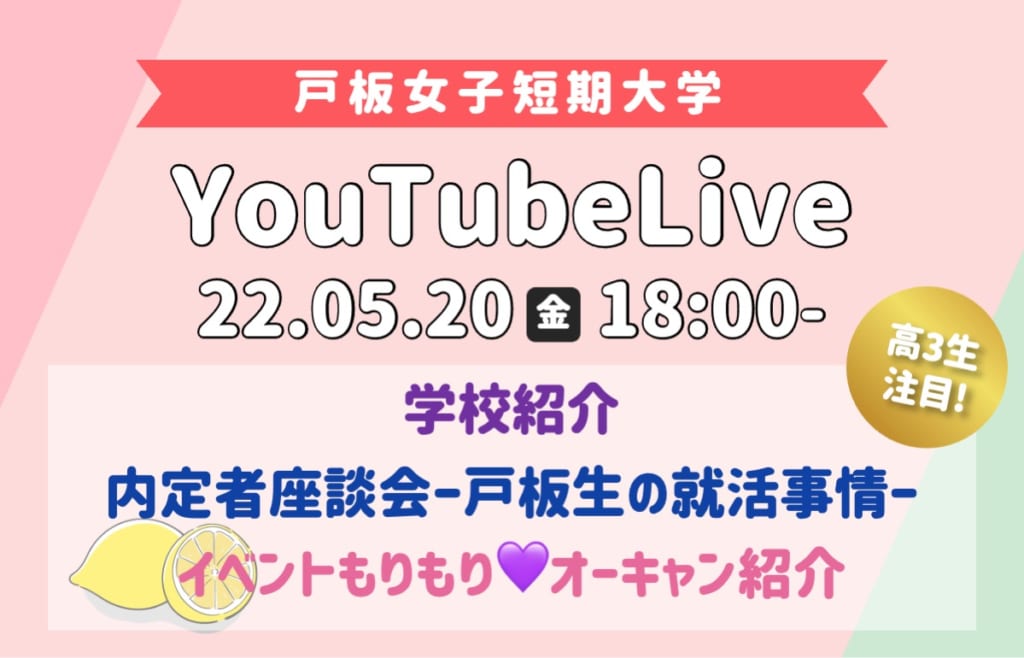 【5/20】戸板女子短期大学 YouTubeLiveオープンキャンパス【学生リアルボイス】