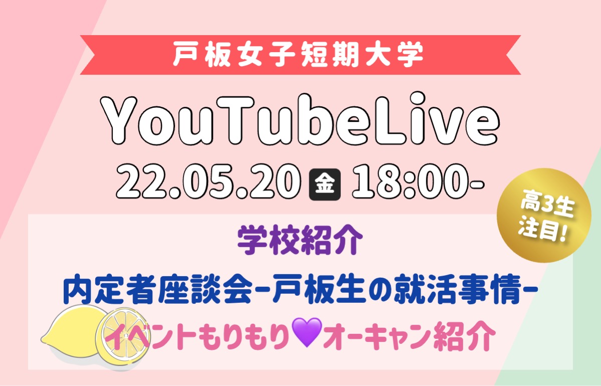 【5/20】戸板女子短期大学 YouTubeLiveオープンキャンパス【学生リアルボイス】