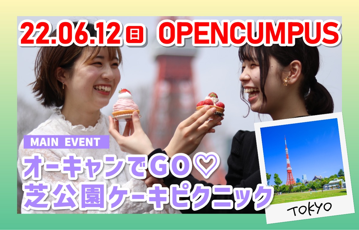 【イベント多数！ランチ付き☆】6月12日（日）オープンキャンパス