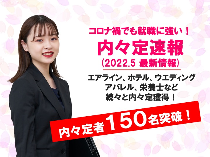 【2023卒 内々定速報※5月版】コロナ禍に負けず、内々定獲得150名突破！