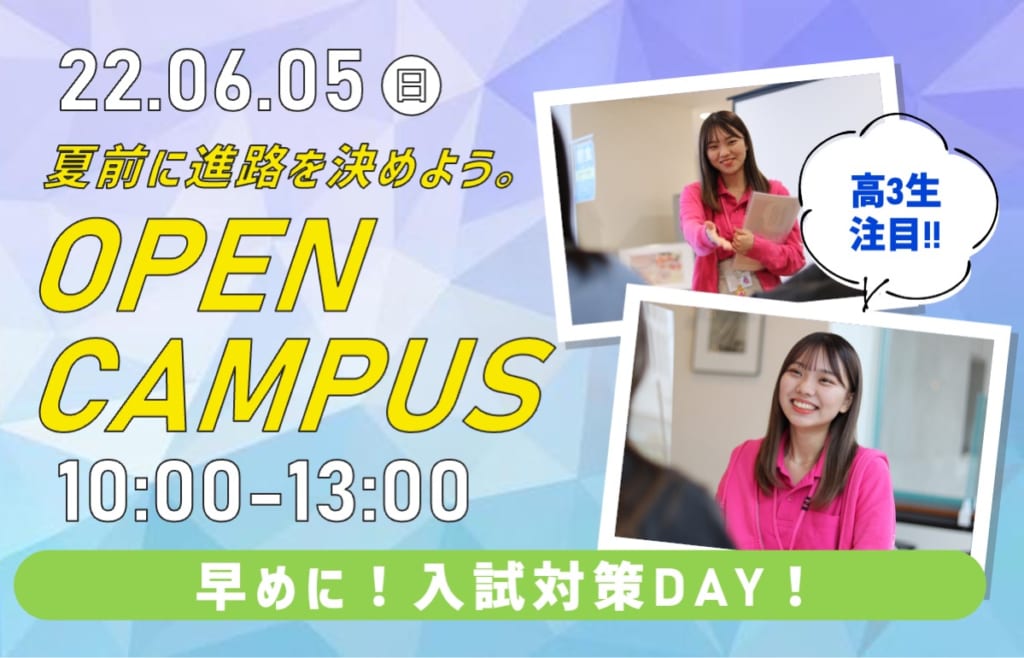 【高校3年生必見！早めに入試対策DAY】6月5日（日）オープンキャンパス