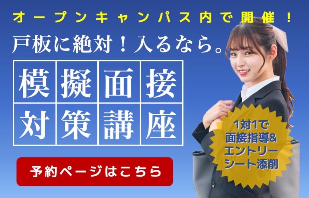 【予約制】模擬面接体験 をオープンキャンパスで開催します。
