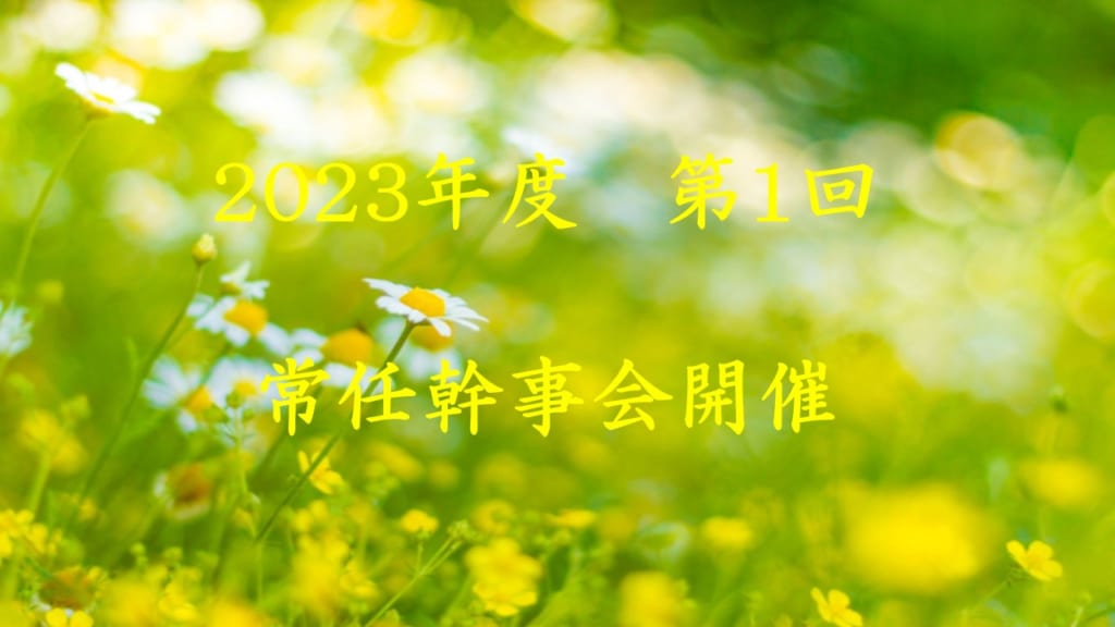 2023年度第1回　常任幹事会開催
