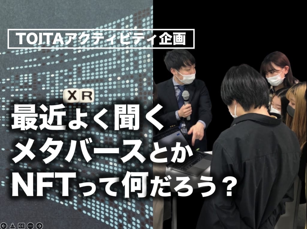 Touch in Tech!#1 Metaverse　メタバースとかNFTって何だろう？