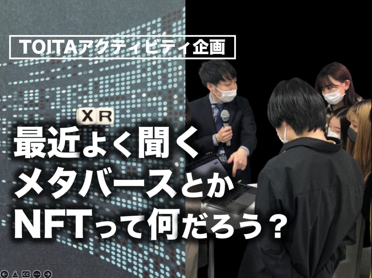 Touch in Tech!#1 Metaverse　メタバースとかNFTって何だろう？