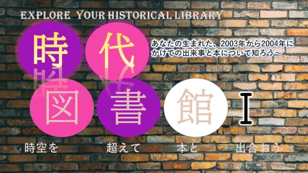 時代図書館Ⅰ　時空を超えて、本と出合おう