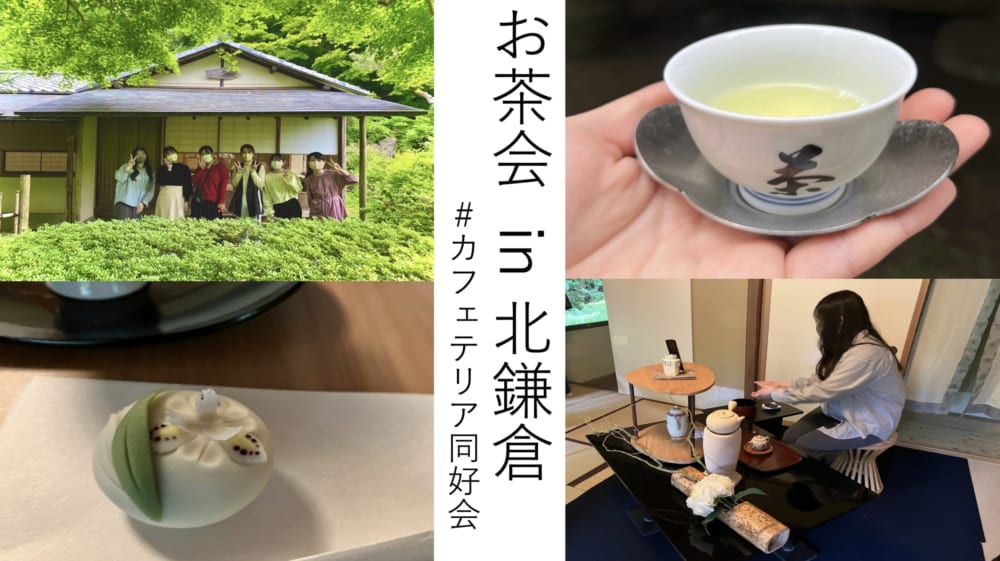 カフェテリア同好会　北鎌倉　宝庵　お茶会レポート