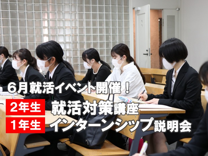 【6月就活対策】2年生向け 就活対策講座/  1年生向けインターン説明会を開催します