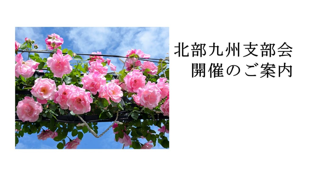 北部九州支部会開催のお知らせ