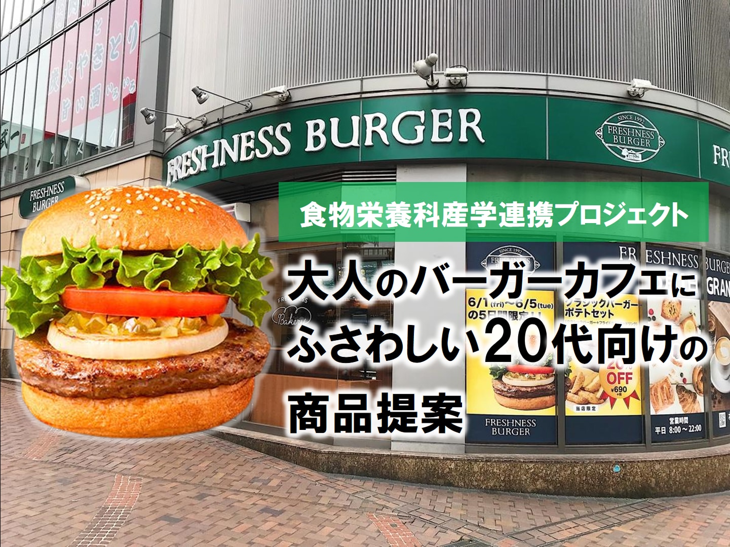 食物栄養科「戸板ゼミナール」2022年産学連携プロジェクト ～大人のバーガーカフェにふさわしい20代向けの商品提案～