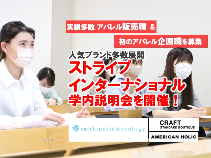 【学内説明会】ストライプインターナショナル（販売職、企画職）説明会を開催！