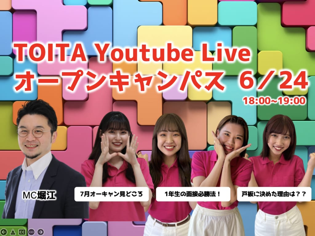 【6/24 金】戸板女子短期大学 YouTube Live オープンキャンパス　