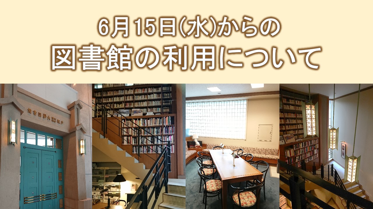 【図書館】6月15日(水)から図書館の入館人数制限を解除します
