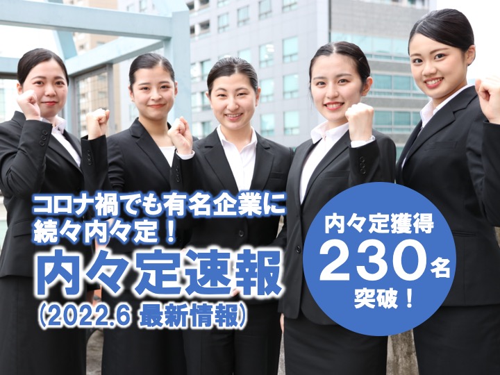 【2023卒 内々定速報※6月版】有名企業に続々と内々定獲得！