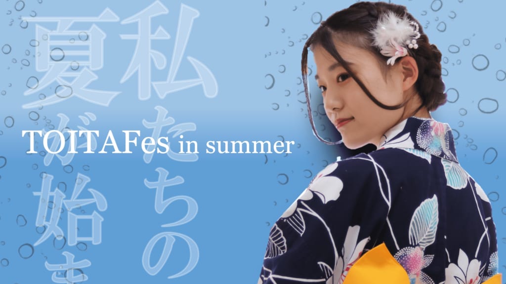TOITAFes in SUMMER 2022開催します！