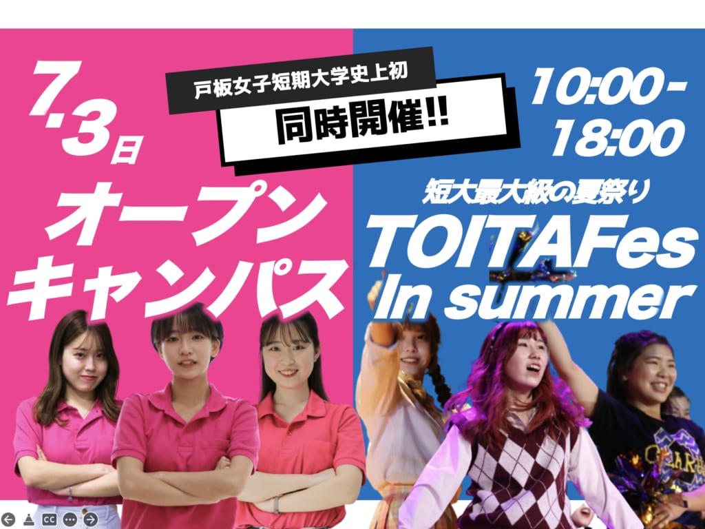 【TOITA Fes in summer同時開催！】7月3日（日）オープンキャンパス