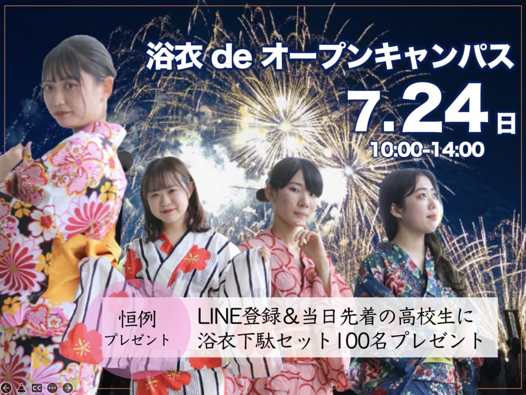 【先着100名！浴衣プレゼント】7月24日（日）オープンキャンパス開催