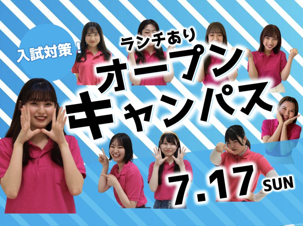 【模擬面接対策講座実施！】7月17日オープンキャンパス