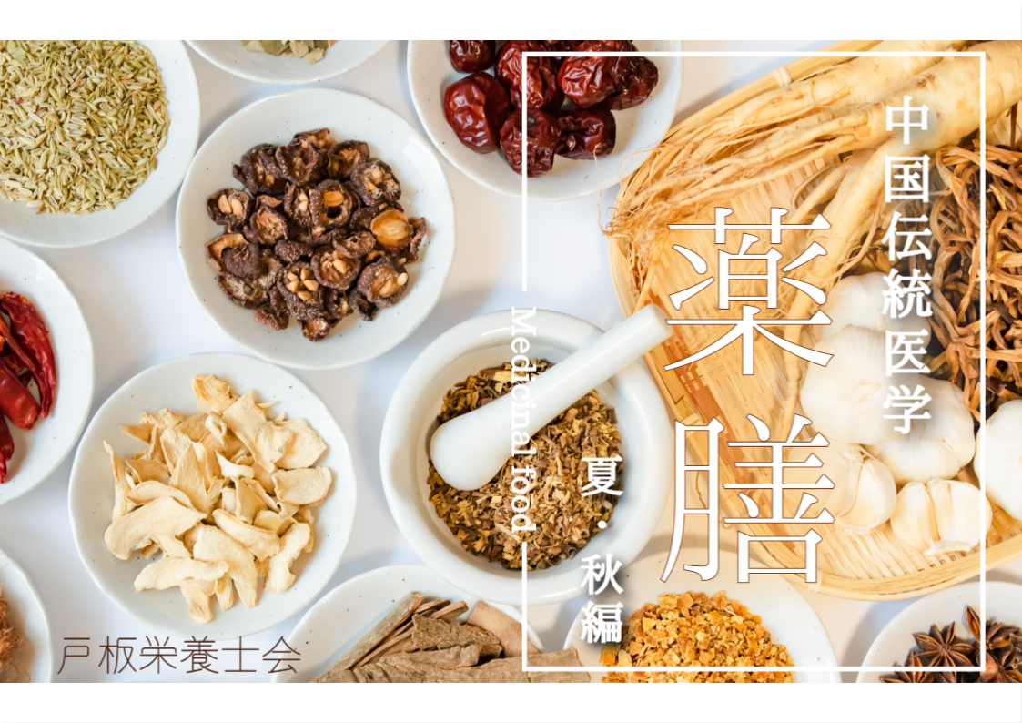 【戸板栄養士会】中国伝統医学「薬膳」について