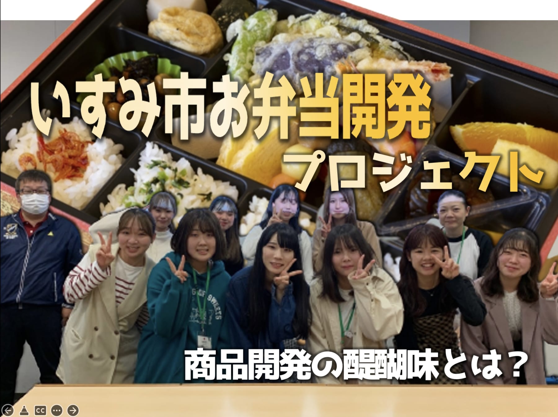 第１回いすみ市お弁当開発PR　産学官連携プロジェクト始動！