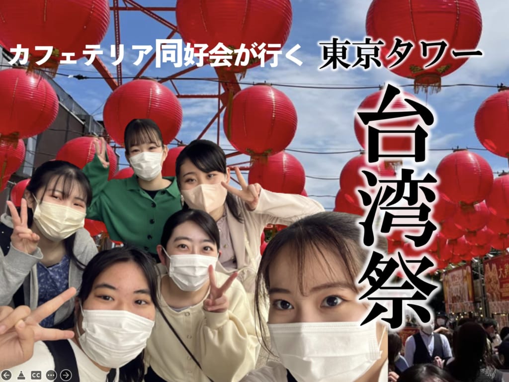カフェテリア同好会 ～台湾祭 in 東京タワー～に今年も行ってみた