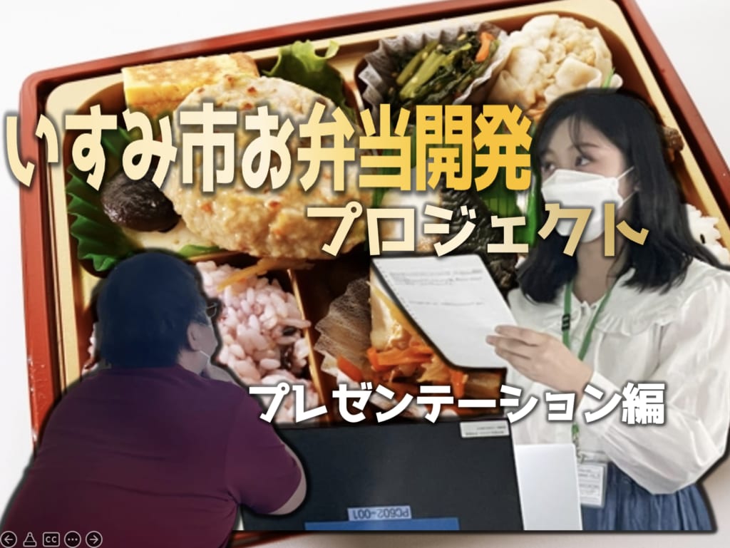 第２回　いすみ市お弁当開発PR産学官連携プロジェクト！プレゼンテーション編
