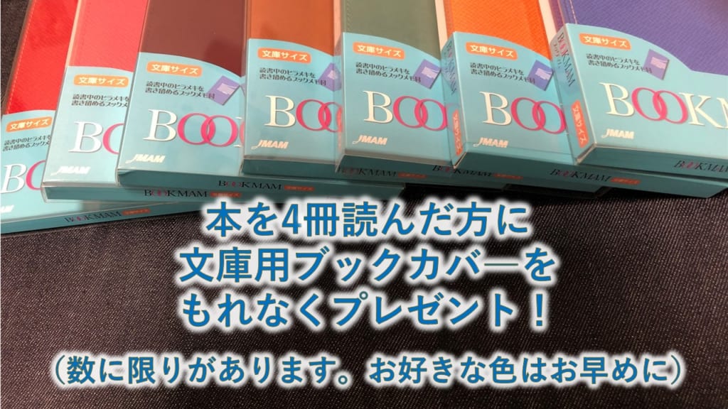 図書館情報　「読書メモリー」4枚でもれなくブックカバーを差し上げます。