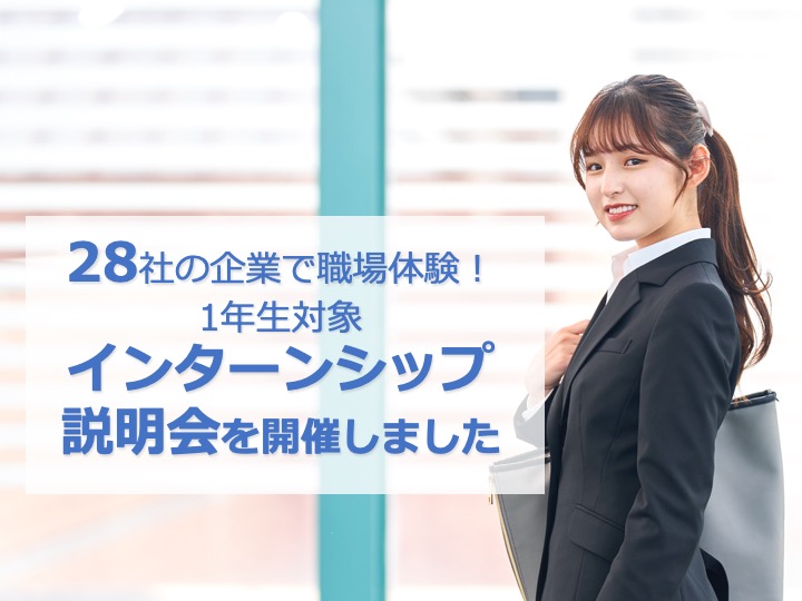 【１年生対象】インターンシップ説明会を開催しました