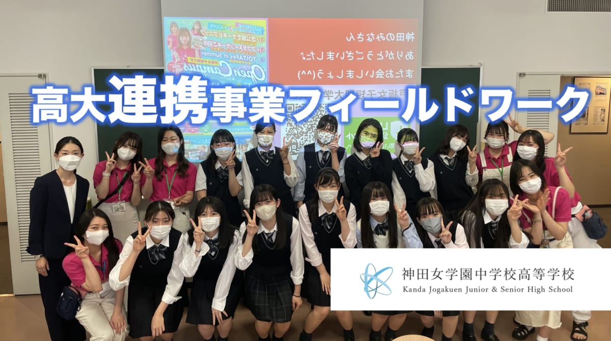 神田女学園中学校高等学校　高大連携事業フィールドワークプログラムを開催しました。