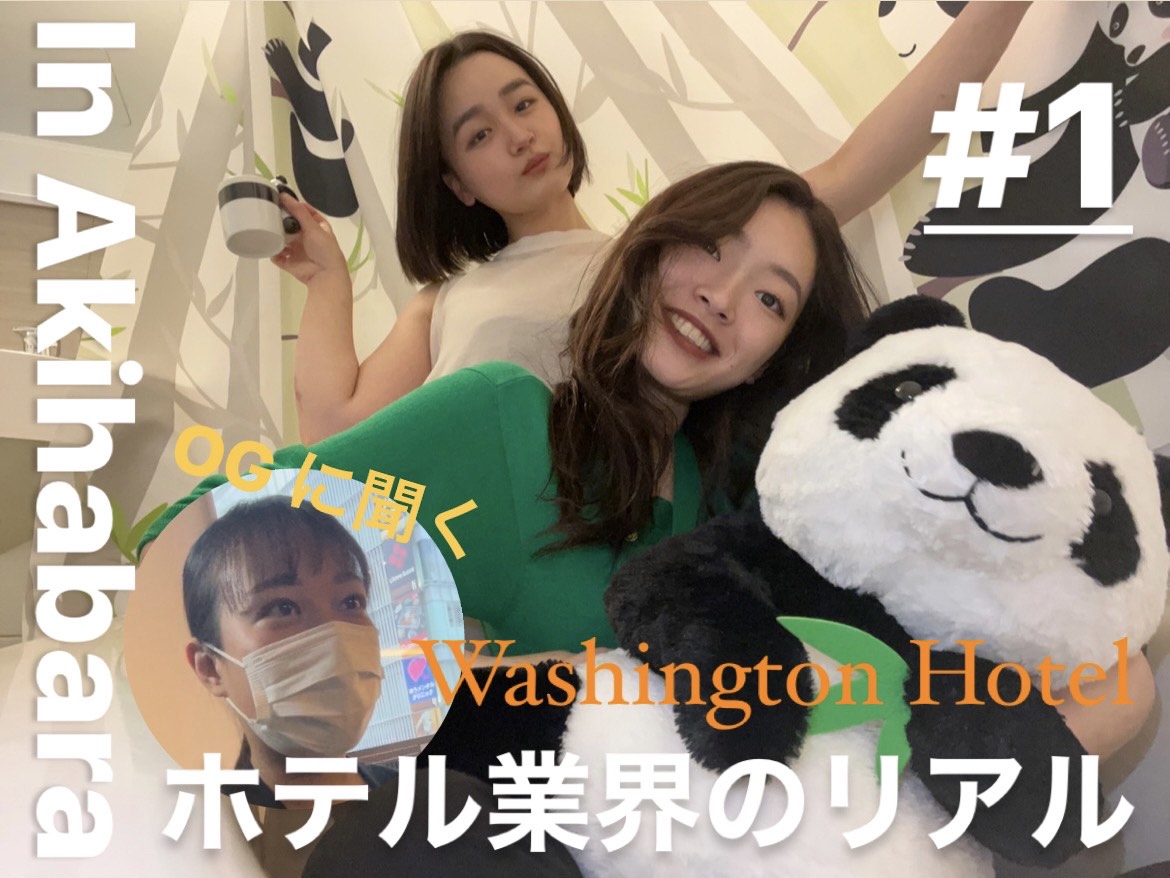 戸板女子短期大学　卒業生が活躍するホテル・宿泊体験レポート第一弾