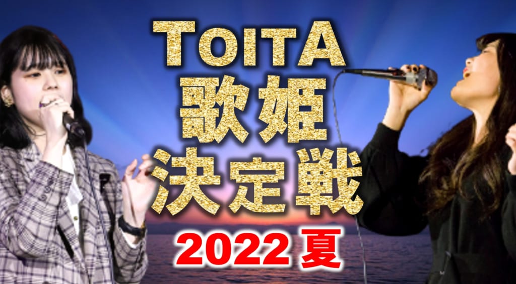【TOITA Fes in summer 】TOITA歌姫決定戦を開催します！