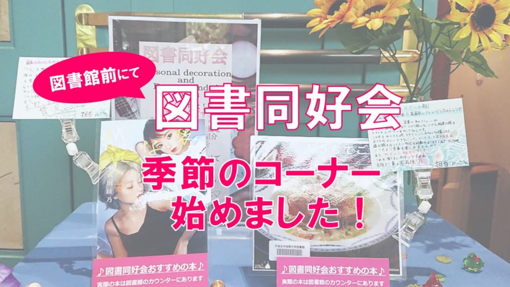 【図書同好会】季節のコーナー始めました！