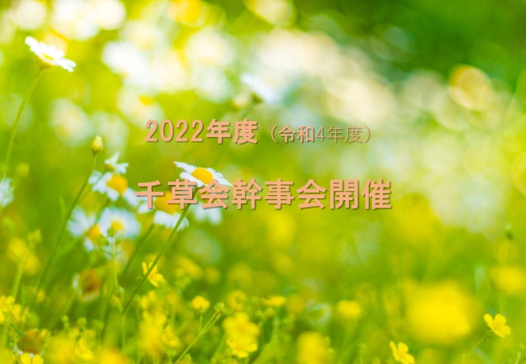 2022年度（令和4年度）幹事会開催