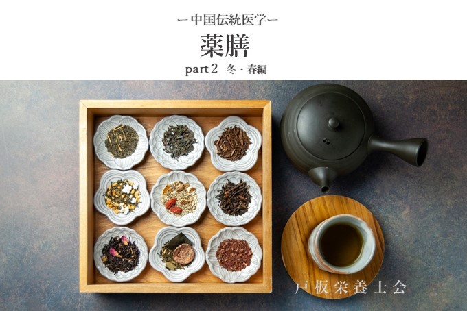 【戸板栄養士会】中国伝統医学「薬膳」について part２