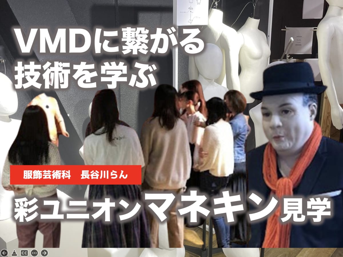 彩ユニオン　マネキン見学〜VMDに繋がる技術を学ぶ〜