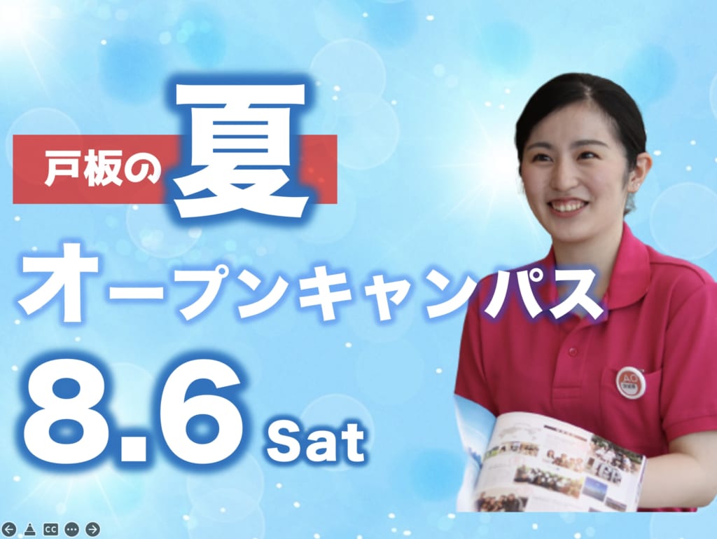 【先着100名様限定！ハーゲンダッツプレゼント実施】8月6日（土）オープンキャンパス