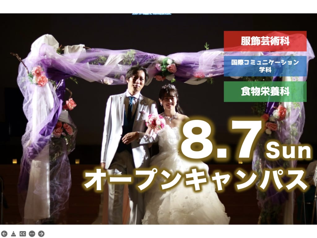 【ウエディングセレモニー開催】8月7日（日）オープンキャンパス