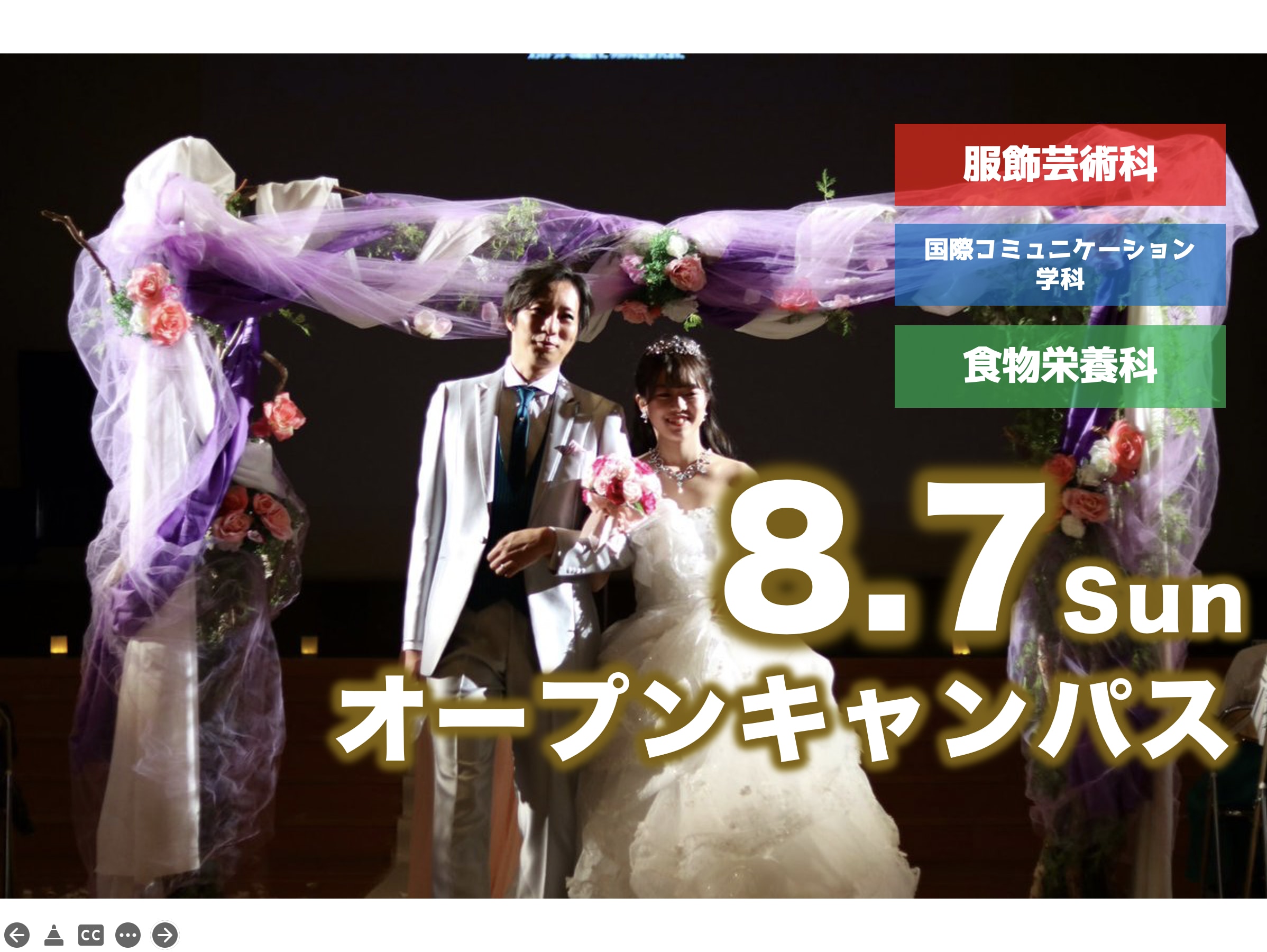 【ウエディングセレモニー開催】8月7日（日）オープンキャンパス